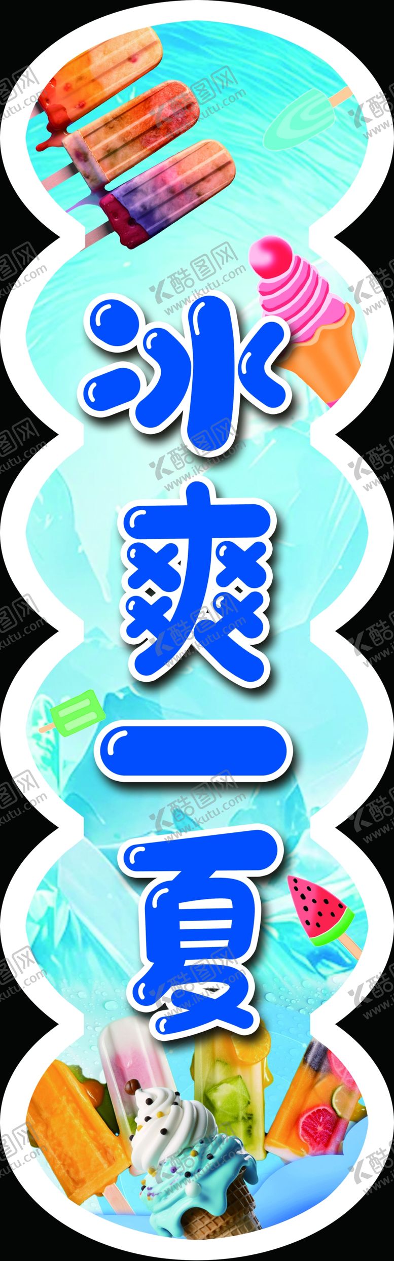编号：21889405291121212247【酷图网】源文件下载-冰爽一夏