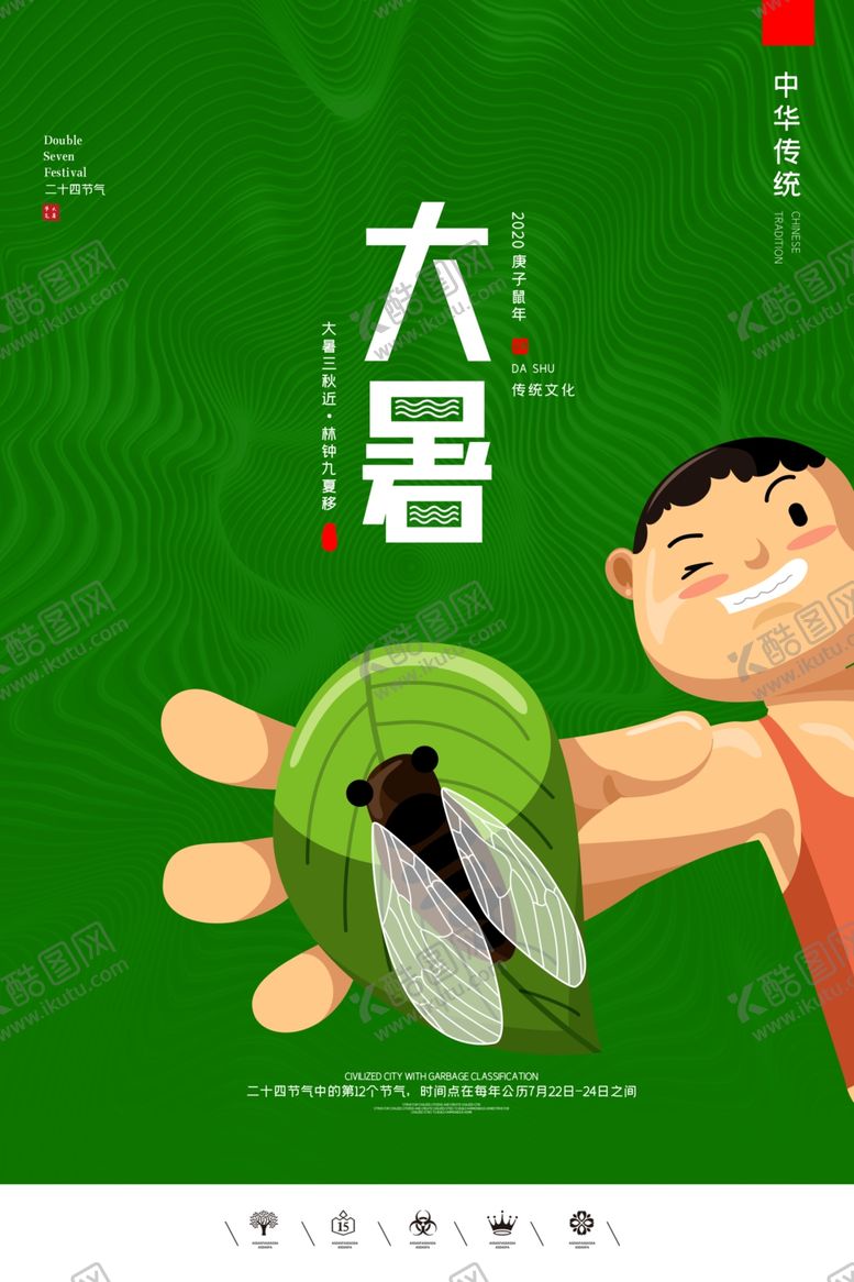 编号：90612409221914082039【酷图网】源文件下载-大暑