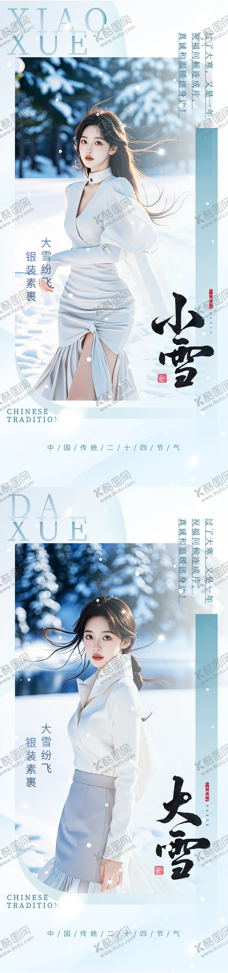编号：25072012051218123251【酷图网】源文件下载-小雪大雪节气海报
