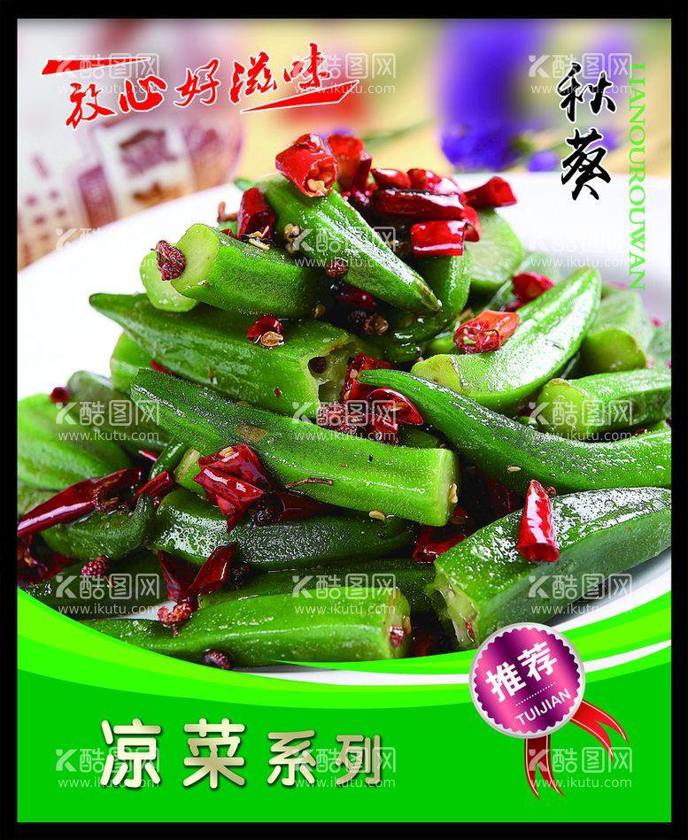 编号：02379610091132383084【酷图网】源文件下载-秋葵 菜谱 中餐 凉菜 餐饮 