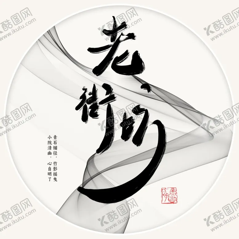 编号：22133802021827053295【酷图网】源文件下载-老街坊书法字