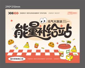 能量补给站