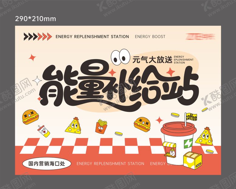 编号：17574603182046122664【酷图网】源文件下载-能量补给站