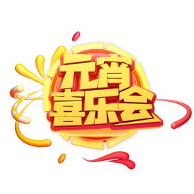 汤圆闹元宵