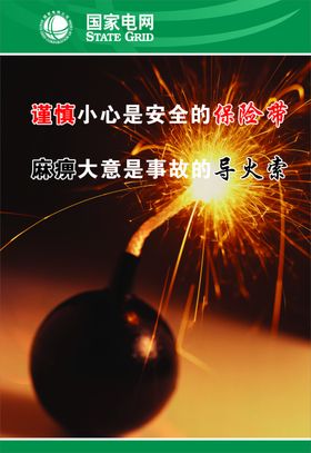 国家电网安全文化