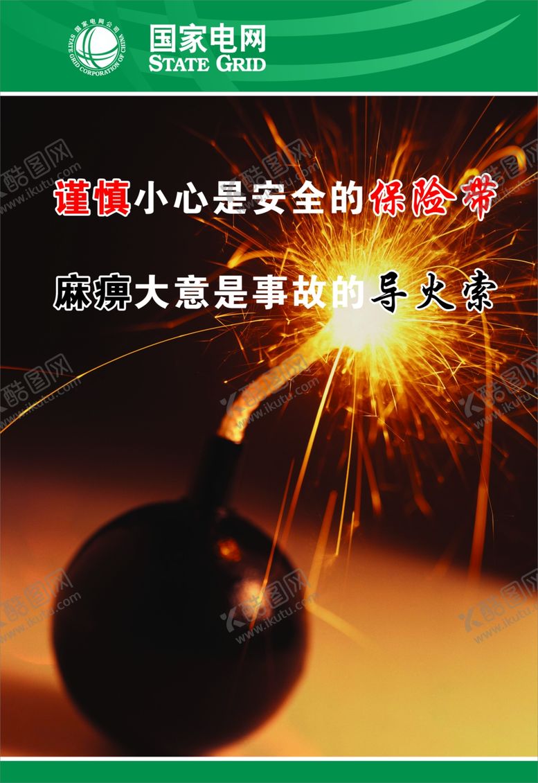 编号：68543409250151084818【酷图网】源文件下载-国家电网安全文化