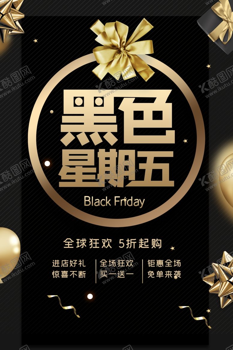 编号：64712306240143109102【酷图网】源文件下载-黑色星期五全球狂欢节海报