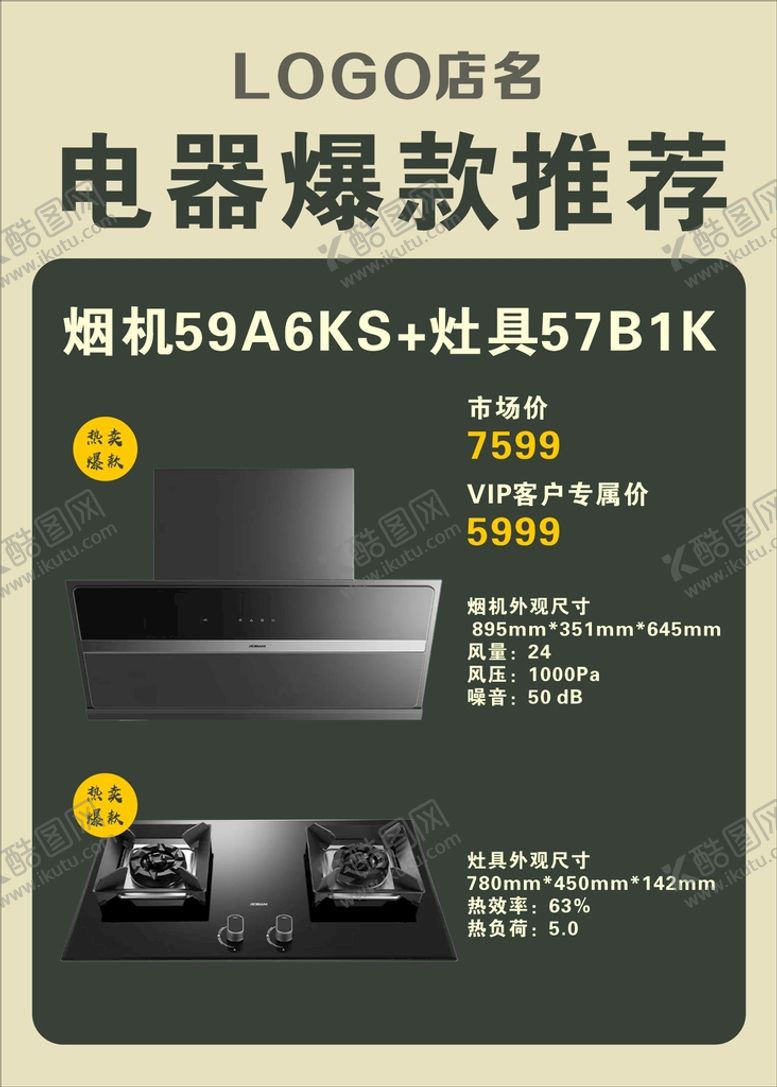 编号：70543801131409206976【酷图网】源文件下载-电器油烟机灶具活动
