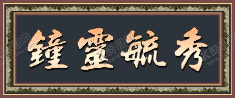 编号：29657402280411471220【酷图网】源文件下载-钟灵毓秀立体效果门头牌匾