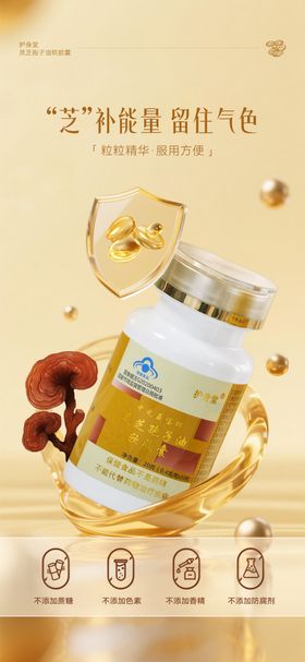 灵芝孢子油微商朋友圈产品海报