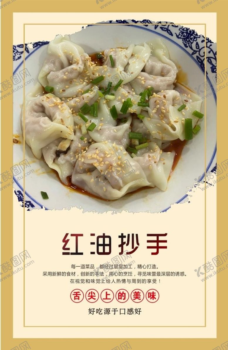 编号：39648709182259570538【酷图网】源文件下载-抄手红油抄手宣传画