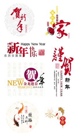 新年字体设计