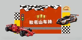 赛车主题设计