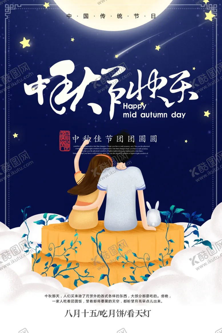 编号：17237806271035383715【酷图网】源文件下载-中秋