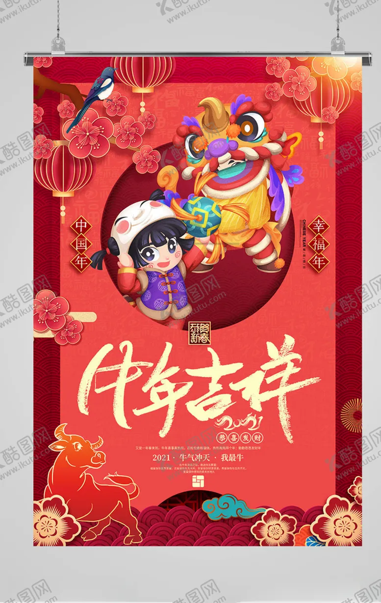 编号：36371605030624391887【酷图网】源文件下载-牛年海报
