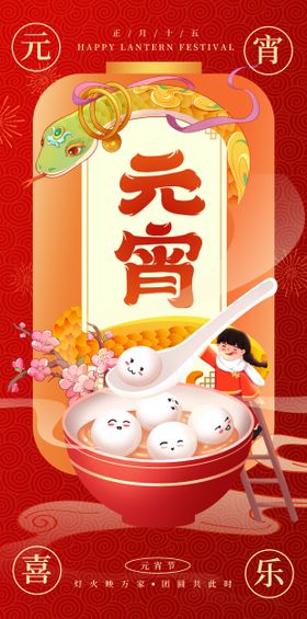 元宵节插画海报灯笼中式正月十五中国传统日