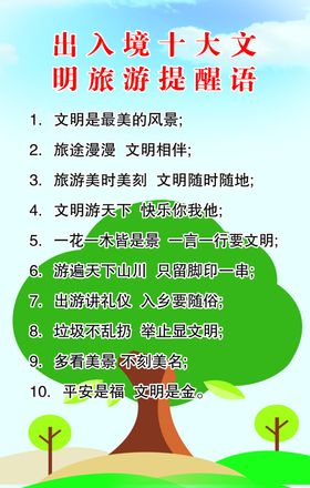 文明旅游展架提示卡十大提醒