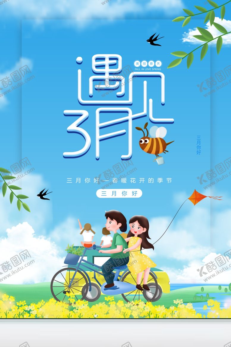 编号：15734507132012384592【酷图网】源文件下载-三月你好