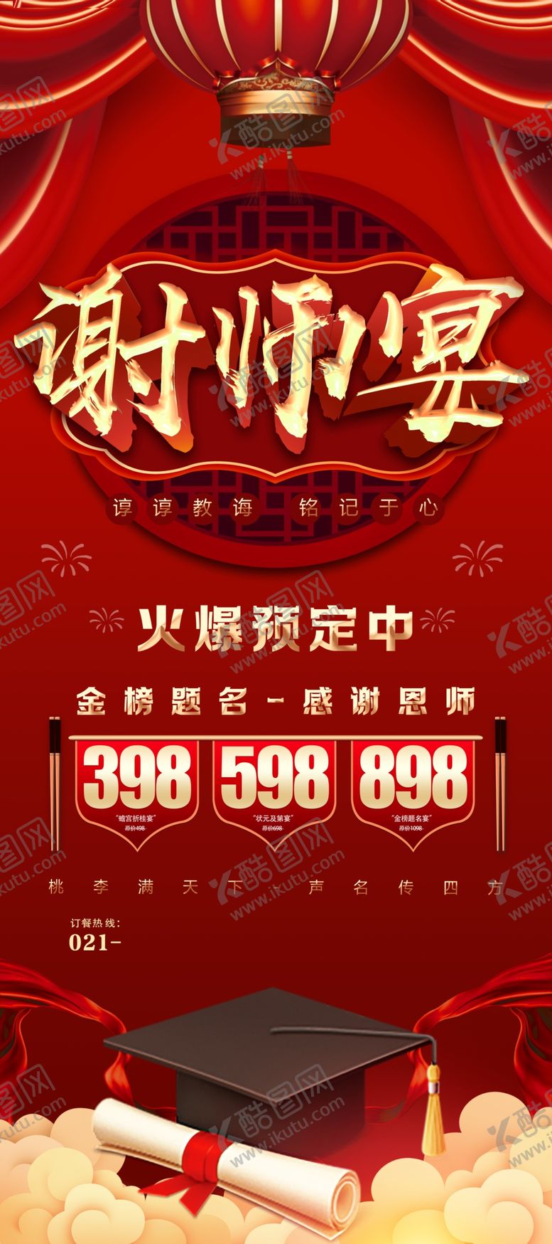 编号：50087906051606247978【酷图网】源文件下载-谢师宴