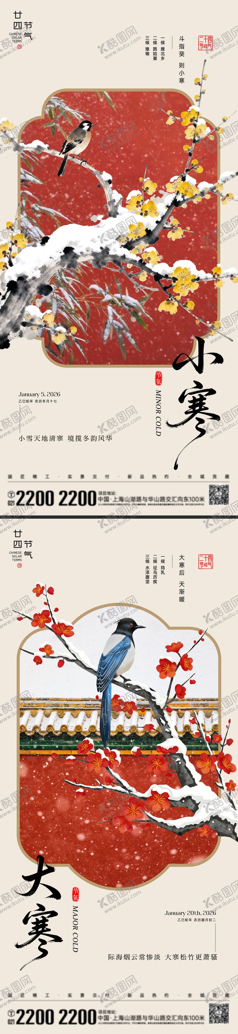 编号：75087701141756409899【酷图网】源文件下载-小寒大寒节气海报