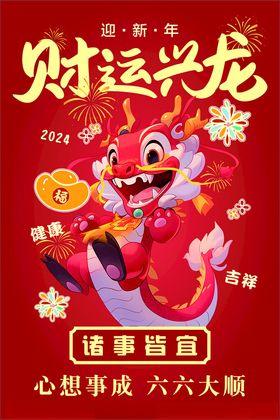 龙年海报吉祥素材卡通形象