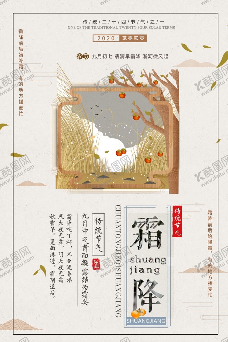 编号：37707805010422078870【酷图网】源文件下载-霜降节气传统活动宣传海报素材