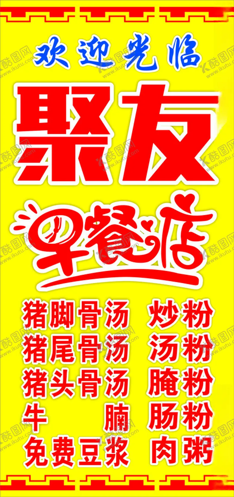 编号：71870101261646129778【酷图网】源文件下载-早餐店