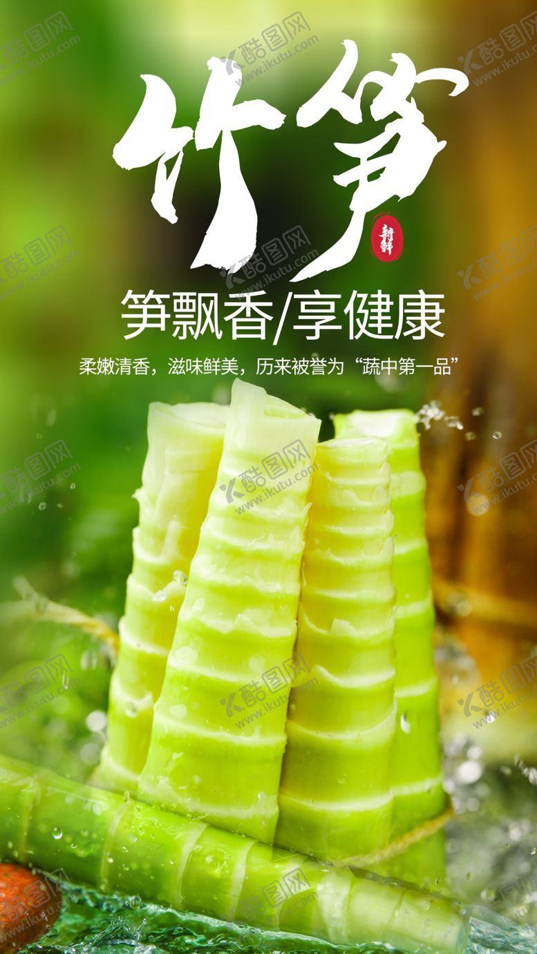 编号：18691604182302329624【酷图网】源文件下载-竹笋食材宣传活动海报素材