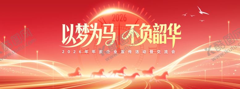 编号：23640004020643574607【酷图网】源文件下载-以梦为马不负韶华年会海报