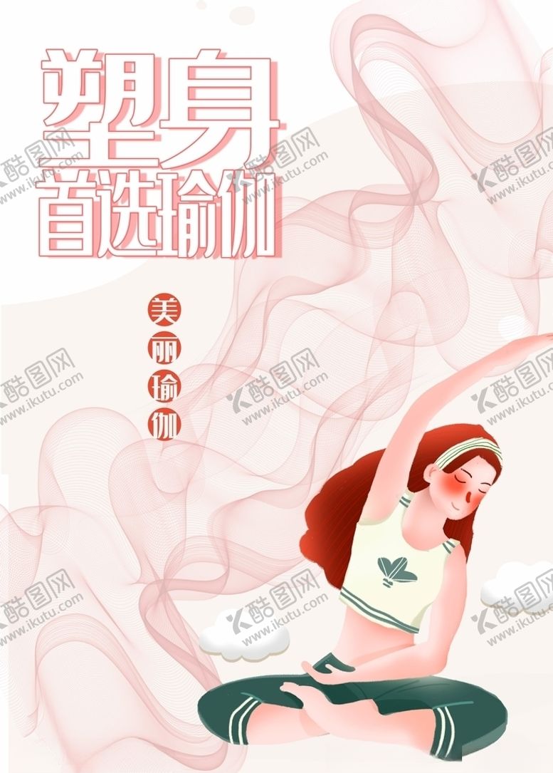 编号：41405110240456483435【酷图网】源文件下载-瑜伽海报