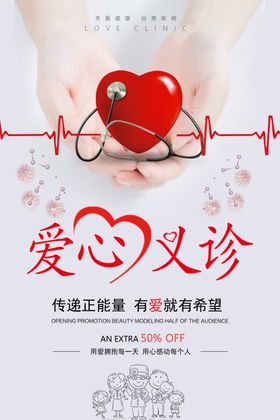 爱心义诊