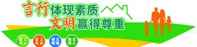 文明赢得尊重礼让从我做起