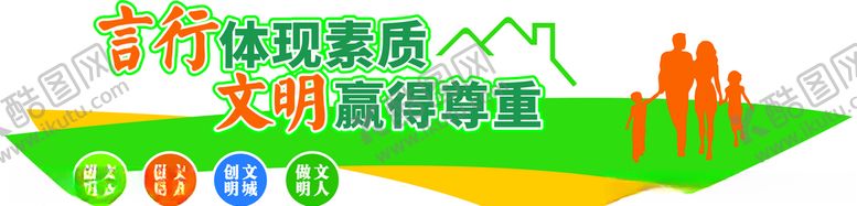 编号：76494609261039065520【酷图网】源文件下载-言行体现素质文明赢得尊重