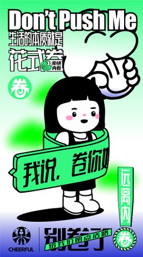 内卷拒绝内卷海报