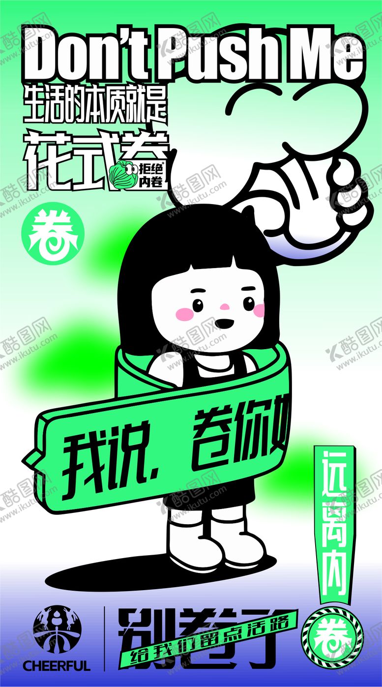 编号：16498506142153255918【酷图网】源文件下载-内卷拒绝内卷海报