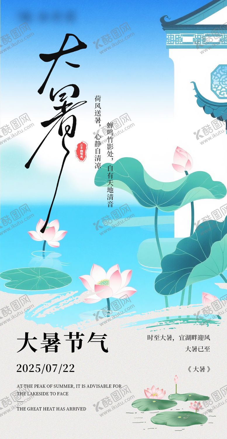 编号：99802007121026017608【酷图网】源文件下载-大暑节气中式插画海报