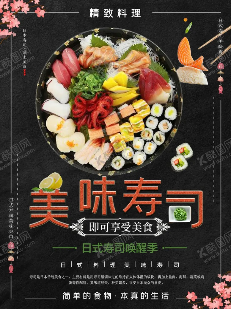 编号：42160301151346036420【酷图网】源文件下载-美味寿司