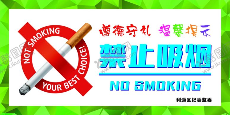 编号：90974704211155069774【酷图网】源文件下载-禁止吸烟