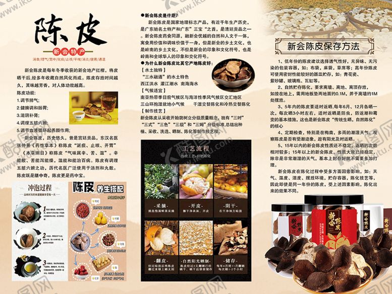 编号：41526709171205252809【酷图网】源文件下载-新会陈皮