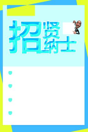 招聘海报