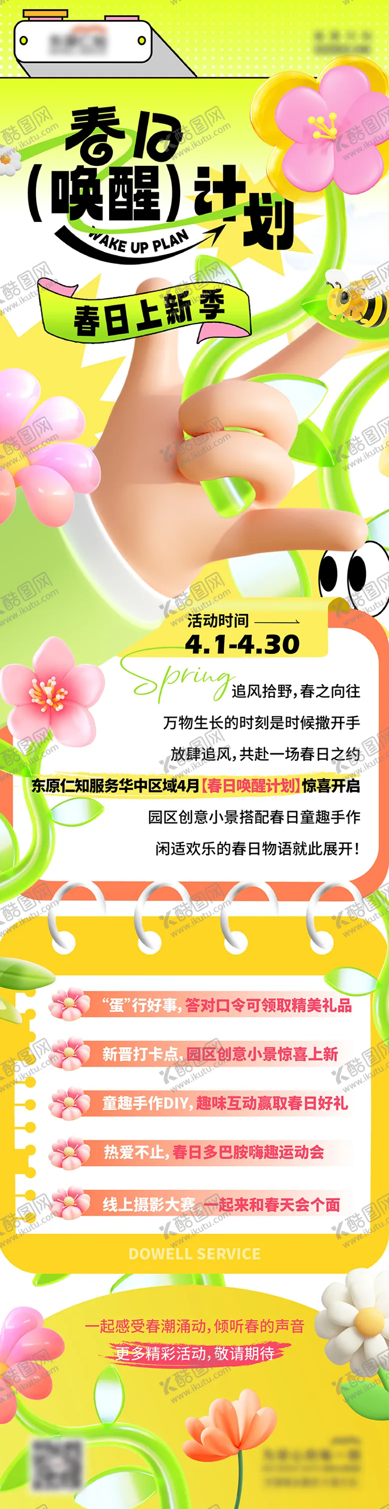 编号：56456402281959115118【酷图网】源文件下载-春天活动计划长图