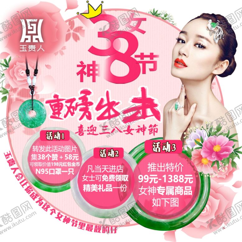 编号：94563209282018462010【酷图网】源文件下载-三八妇女节女神节珠宝活动