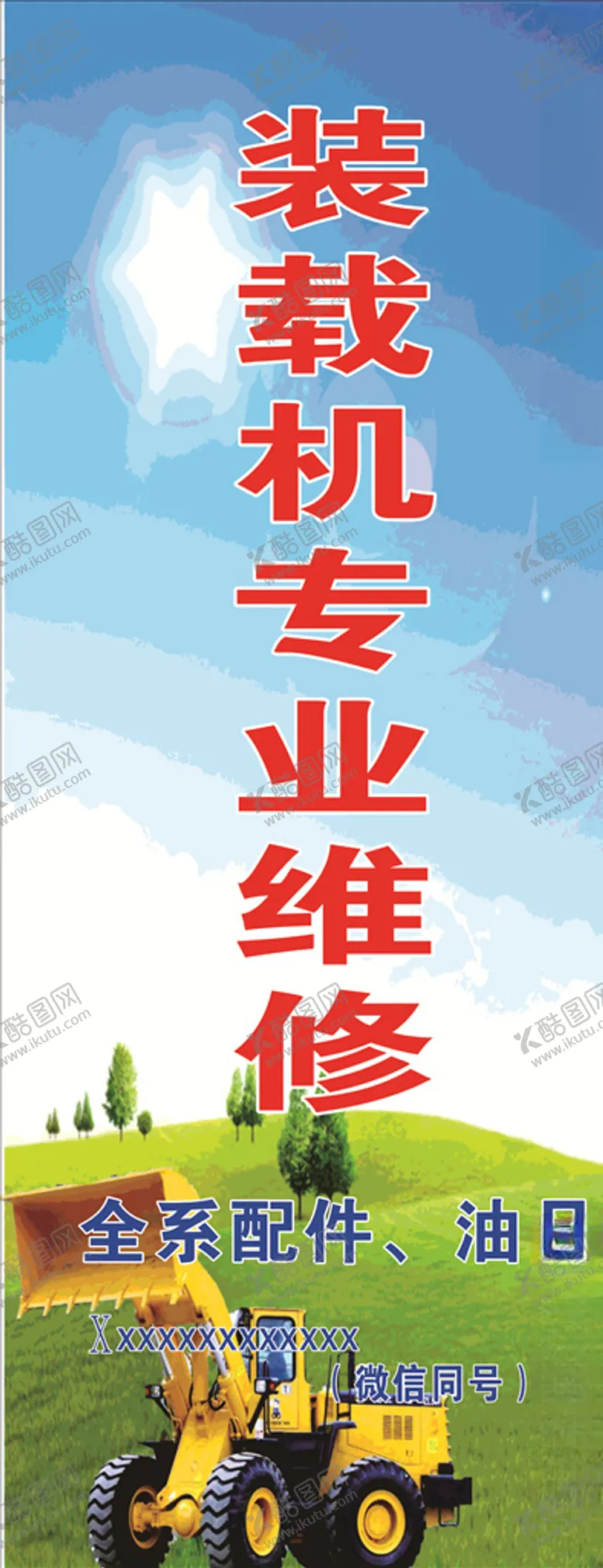编号：27645006261444405407【酷图网】源文件下载-装载机专业维修