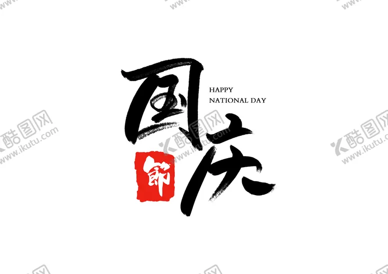 编号：25709609301259403807【酷图网】源文件下载-国庆节书法字毛笔字