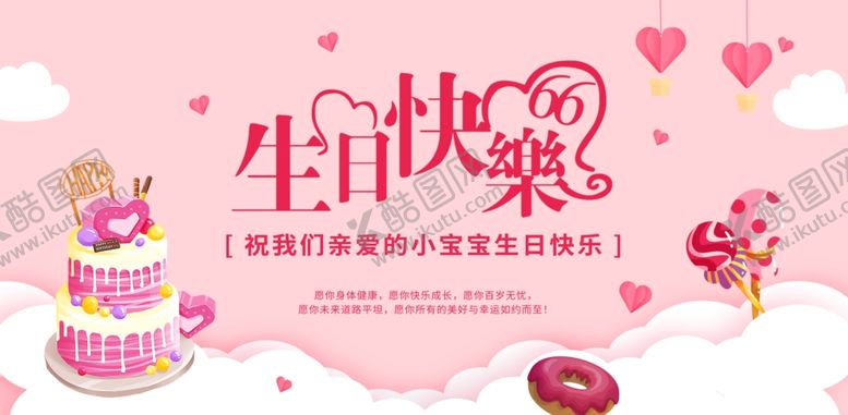 编号：68108104041020583667【酷图网】源文件下载-生日展板