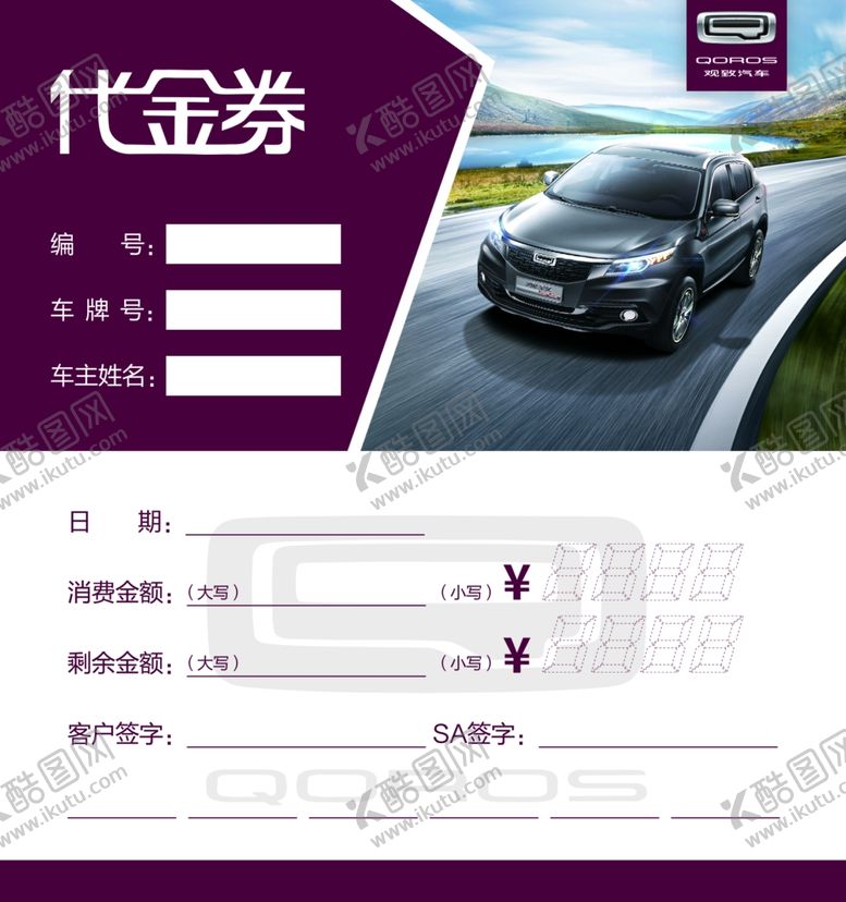 编号：66490309262232461894【酷图网】源文件下载-观致汽车代金券