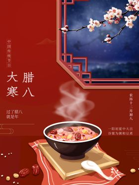 中国风大寒腊八节气海报