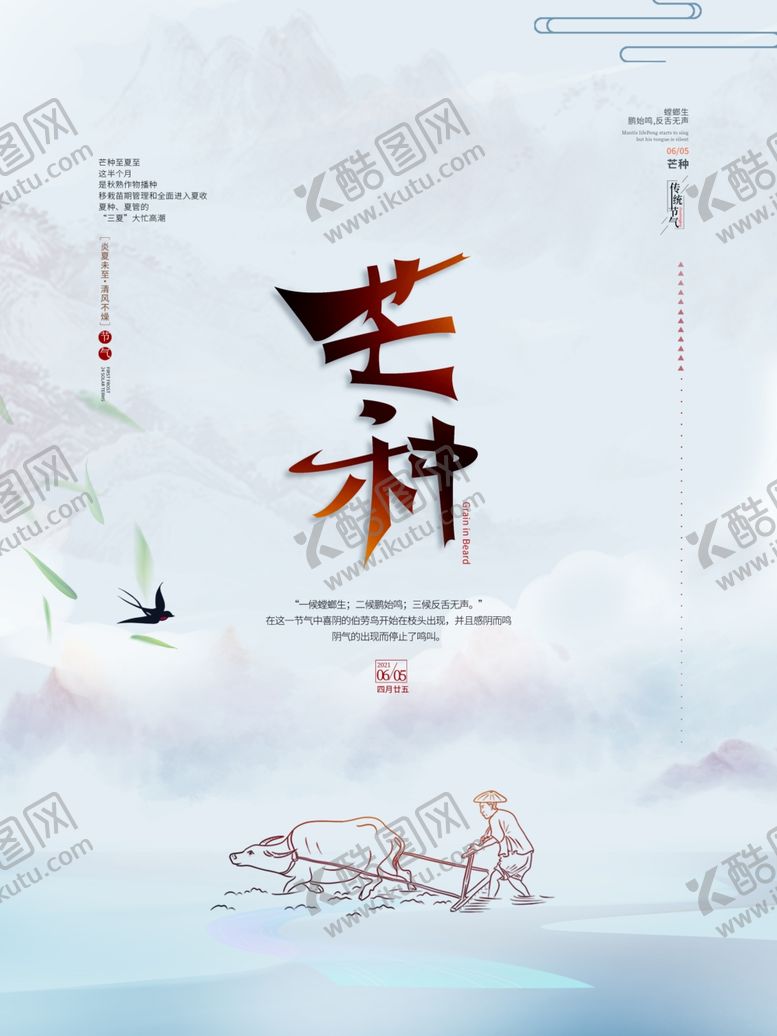 编号：55462706051308595353【酷图网】源文件下载-芒种海报