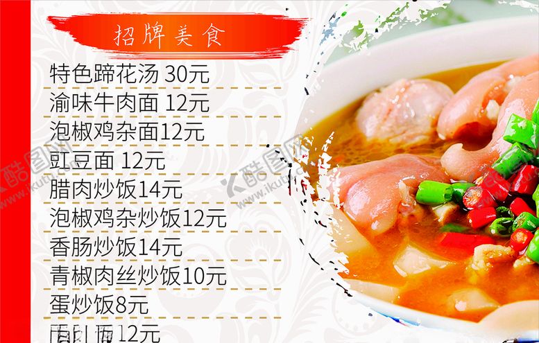 编号：96537809222032201837【酷图网】源文件下载-特色蹄花汤菜单