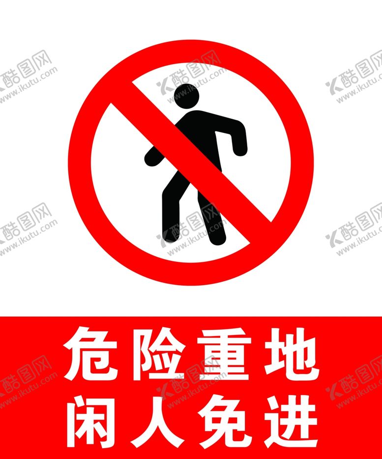 编号：36631110100928348759【酷图网】源文件下载-危险重地闲人免进
